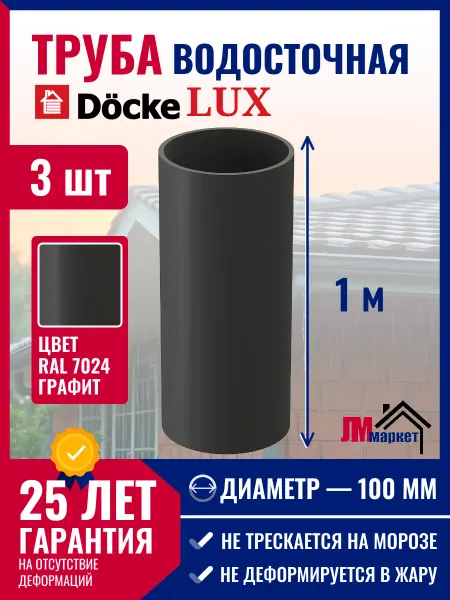 Docke Труба водосточная пластиковая LUX, 3 метра