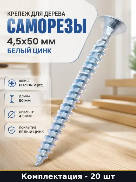 Крепеж для дерева 20 шт саморезы 4,5x50 мм белый цинк