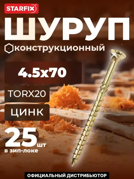 STARFIX Шурупы конструкционные 4.5х70 мм по дереву 25 шт