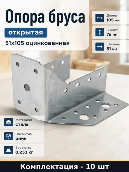 Опора бруса открытая 51x105 оцинкованная набор 10 шт