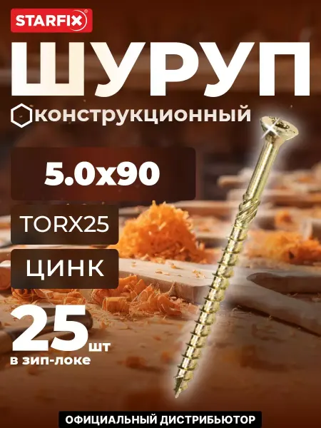STARFIX Шурупы конструкционные 5х90 мм по дереву 25 шт