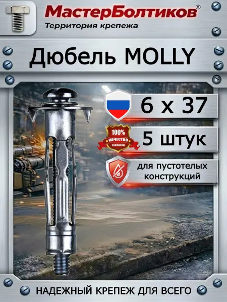 МастерБолтиков Дюбель MOLLY 6x37 для пустотелых конструкций (5 шт)
