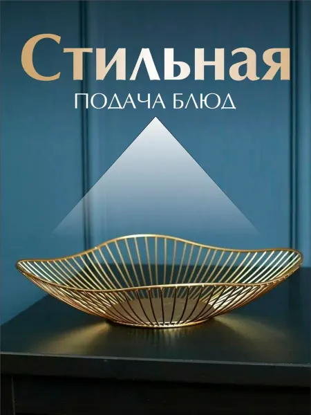 Фруктовница плоская,металлическая,Ваза для фруктов