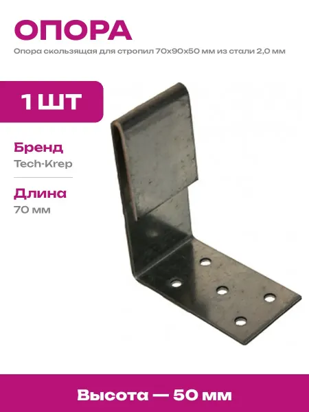 Опора стропильная скользящая 70х90х50 мм крепеж для крыши