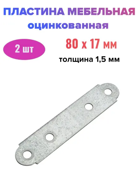 Стройбат Пластина крепежная мебельная 80 x17 мм - 2 шт