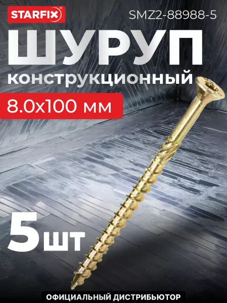 STARFIX Шурупы конструкционные 8х100 мм по дереву 5 шт