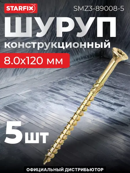 STARFIX Шурупы конструкционные 8х120 мм по дереву 5 шт