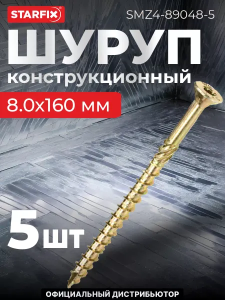 STARFIX Шурупы конструкционные 8х160 мм по дереву 5 шт