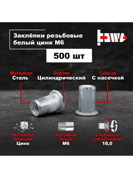 BOWT Резьбовые заклепки М6 500 шт стальные оцинкованные