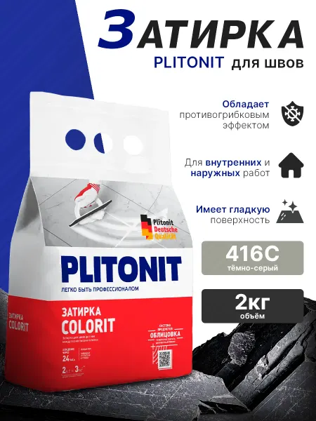 PLITONIT Затирка для швов Colorit Тёмно-серый (2кг)