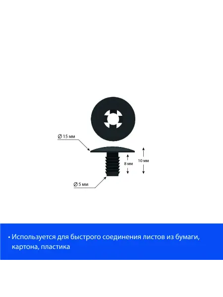 EuroposGroup Винт-заклепка пластиковый QUICK LOCK-8 мм, черный