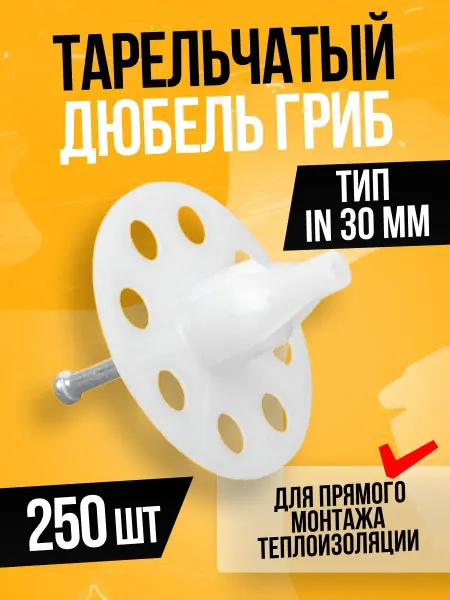 Дюбель тарельчатый с гвоздем для пистолета IN30 (250 шт)