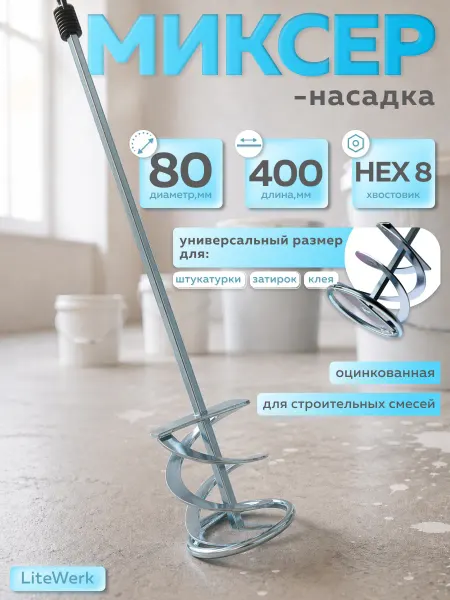 LiteWerk Миксер строительный для красок и штукатурных смесей