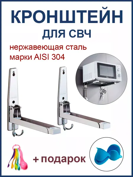 Домис Кронштейн полка для СВЧ микроволновки