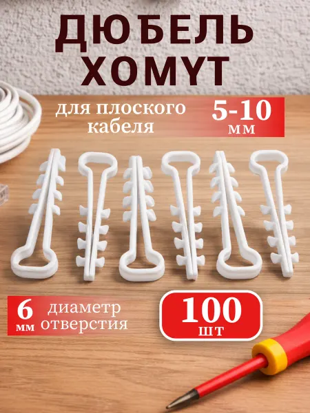 Само-делкин Дюбель хомут для крепления плоского кабеля