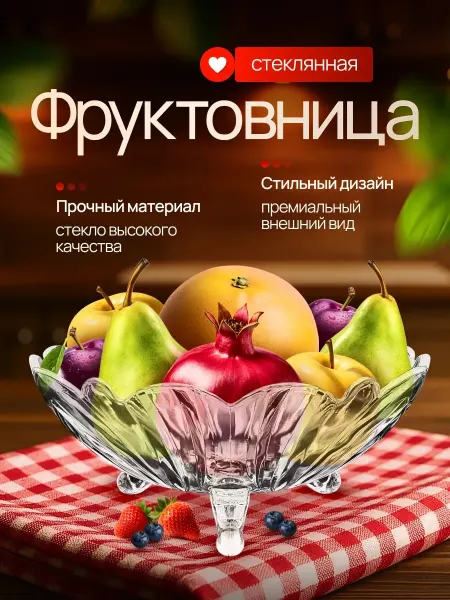 Фруктовница стеклянная на ножках ваза для фруктов