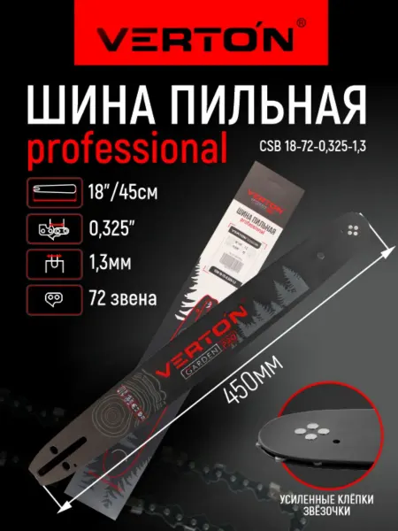 VERTON Шина CSB 18-72-0,325-1,3 (18", 72 зв, 0,325, 1,3)
