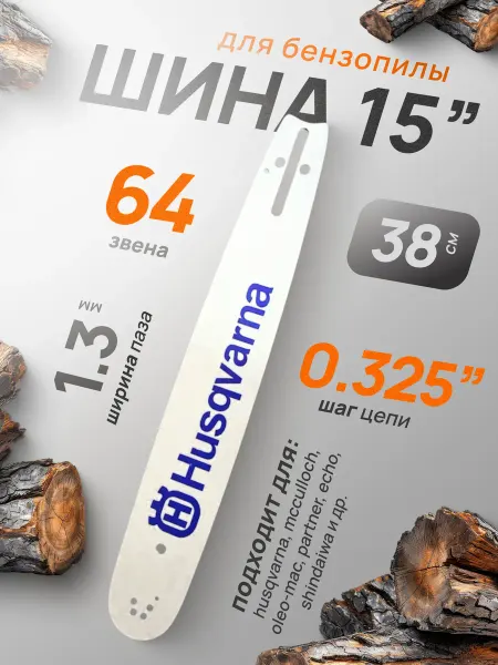 Профи1 Шина хускварна для бензопилы 15"-0.325-1.3 64 звеньев