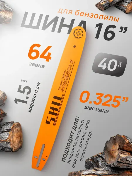 Профи1 Шина для бензопилы 16"-0.325-1.5 64 звеньев
