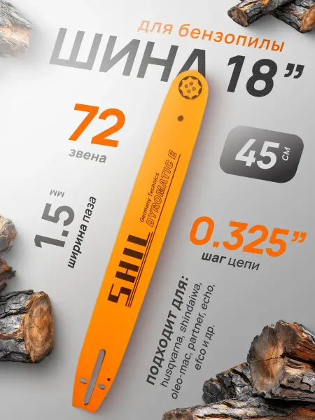 Профи1 Шина для бензопилы 18"-0.325-1.5 72 звеньев