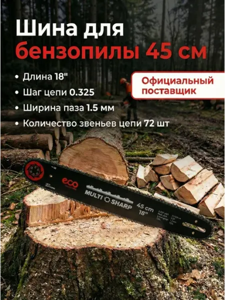 Eco Шина для бензопилы 45см18" 0.325" 1.5мм 10 зубьев 72 звена