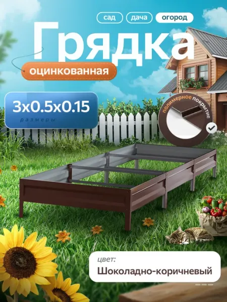 Удачная грядка Грядка оцинкованная 3 м на 0,5 высота 15 см для огорода