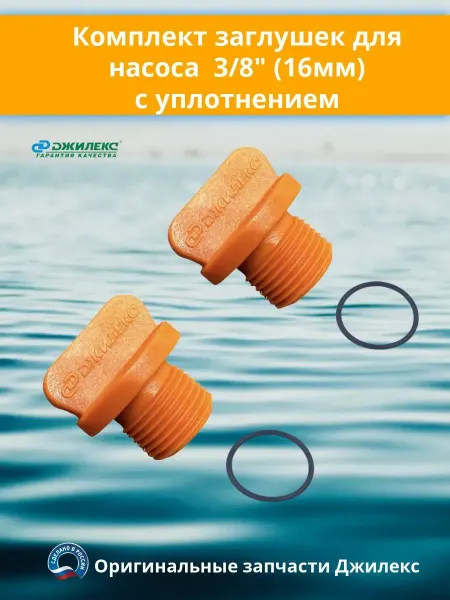 Джилекс Комплект заглушек для корпусов Джамбо V2.0 (G 3 8 16мм)