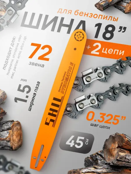 Профи1 Шина + 2 цепи для бензопилы 18" 0,325-1,5-72зв