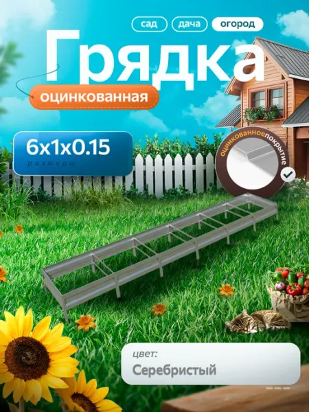 Удачная грядка Грядка оцинкованная 6 м на 1 высота 15 см для огорода