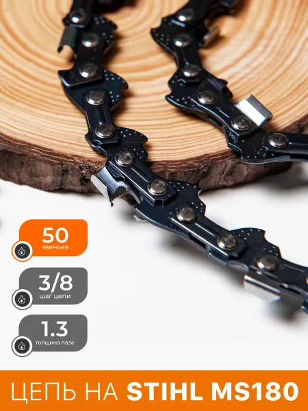 Grosswald Цепь для бензопилы Штиль Stihl MS 180 MS 250 50, 3 8, 1.3 мм