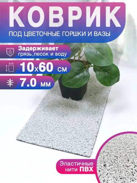 CrystalDesk Коврик накладка под цветочный горшок и вазы 10х60 см