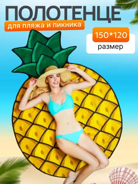 Полотенце пляжное 150 120 см микрофибра