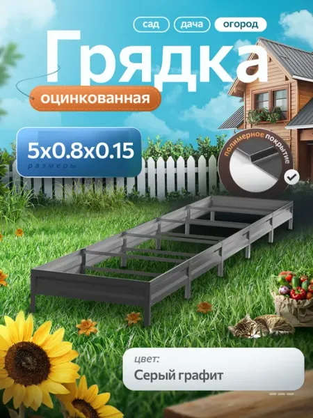 Удачная грядка Грядка оцинкованная 5 м на 80 высота 15 см для огорода