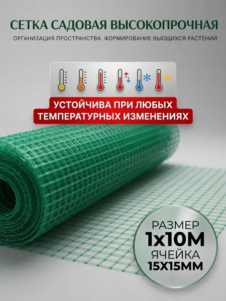 ИП Кирбинова Сетка садовая 15х15 пластиковая 1х10м
