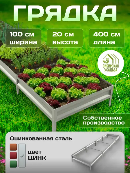 Сибирская Усадьба Грядка оцинкованная 1х4м