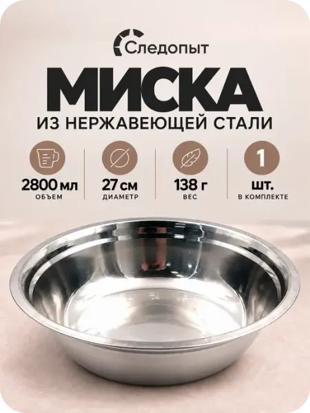 СЛЕДОПЫТ Миска d 27см, h 7,4 см, 2.8л