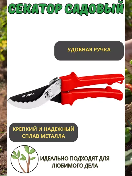 Grinda Секатор садовый пластиковые рукоятки плоскостной 200мм G-31