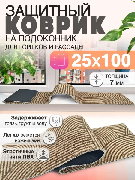 CrystalDesk Защитный коврик на подоконник под рассаду и горшки 25х100