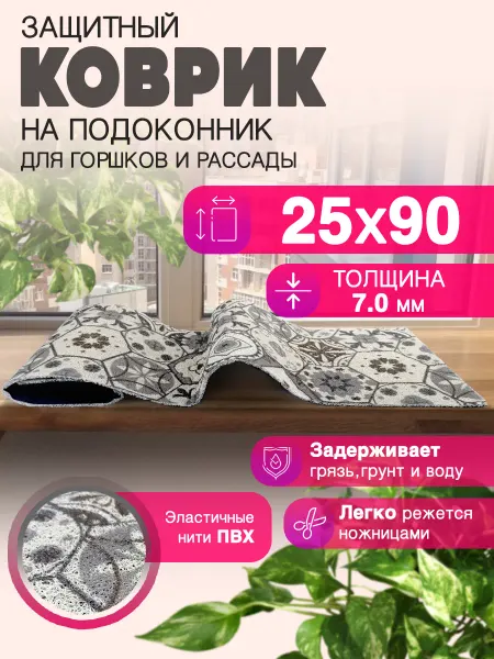 CrystalDesk Защитный коврик на подоконник под рассаду и горшки 25х90