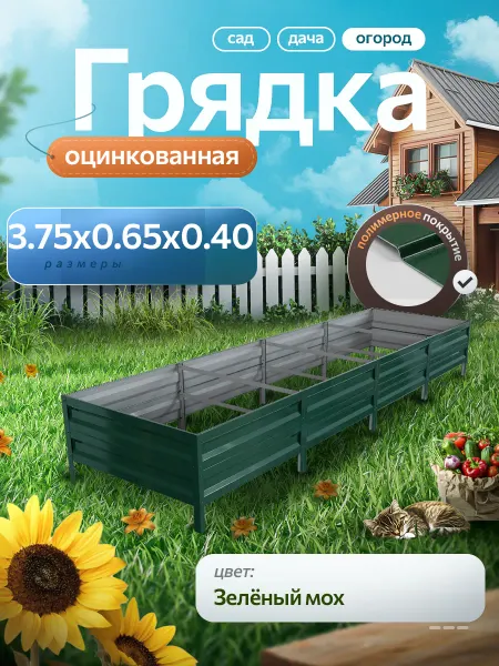 Удачная грядка Грядка оцинкованная 3,75м на 65 высота 40 см для огорода