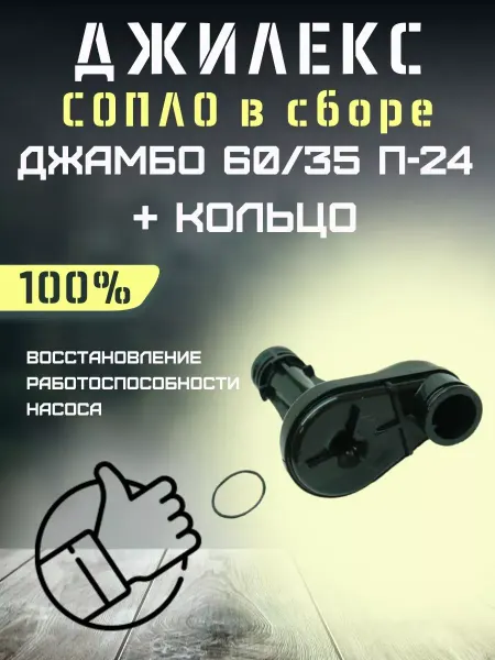 Джилекс Сопло для насосной станции Джамбо 60 35 П24 + кольцо