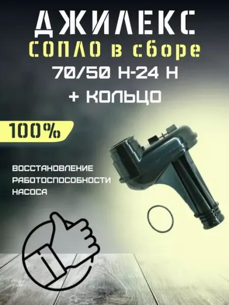 Джилекс Сопло насосной станции Джамбо 70 50 Н-24 Н + кольцо