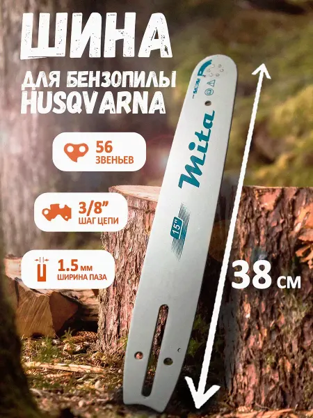 BELFERMER Шина направляющая для бензопилы Husqwarna
