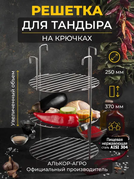 GausMetall Этажерка для тандыра D25 H37 трехъярусная и подарок