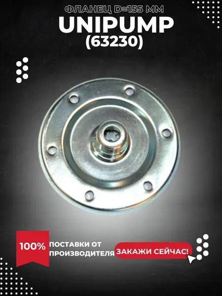 UNIPUMP Фланец гидроаккумулятора Unipump(d=155 мм), оцинк. сталь