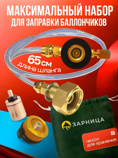 Зарница Переходник для заправки баллонов