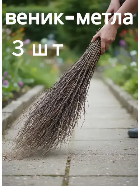 Веник метла большой без черенка 3 шт