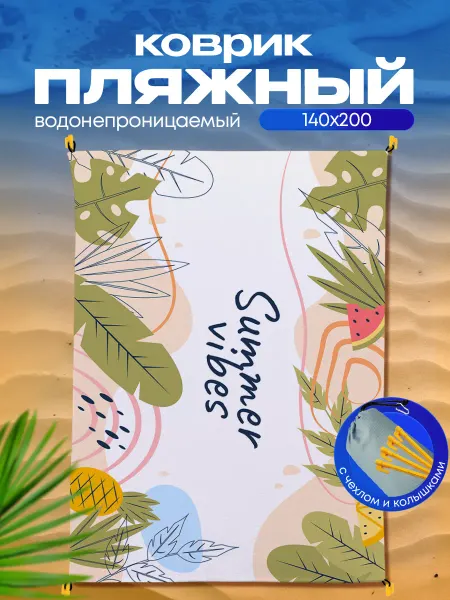 Пляжный коврик с колышками для пляжа и пикника Вайб
