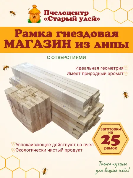 Старый улей Рамка гнездовая для улья Магазин с отверстиями Липа, 25 штук