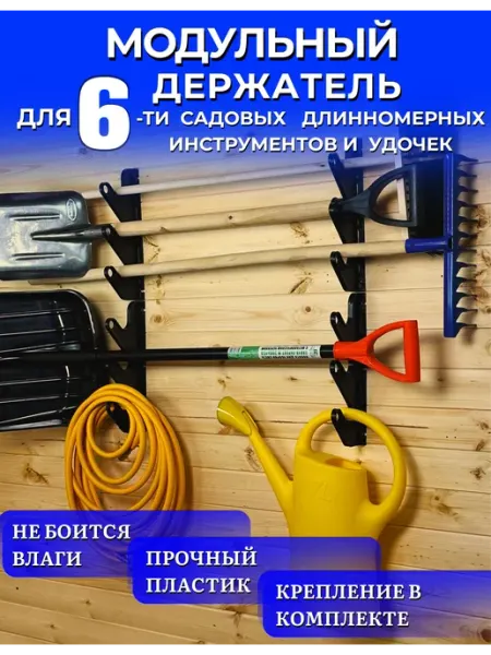 Держатель для хранения садовых инструментов и удочек, органа